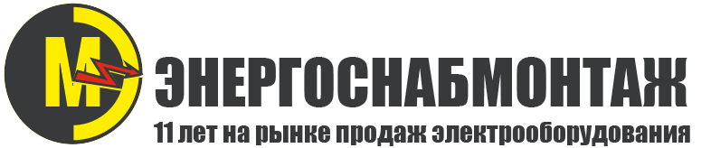 Энергоснабмонтаж 11 лет на рынке продаж электрооборудования